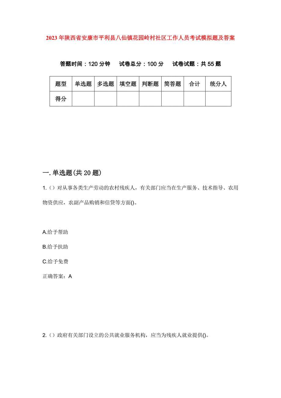 2023年陕西省安康市平利县八仙镇花园岭村社区工作人员考试模拟题及答案_第1页