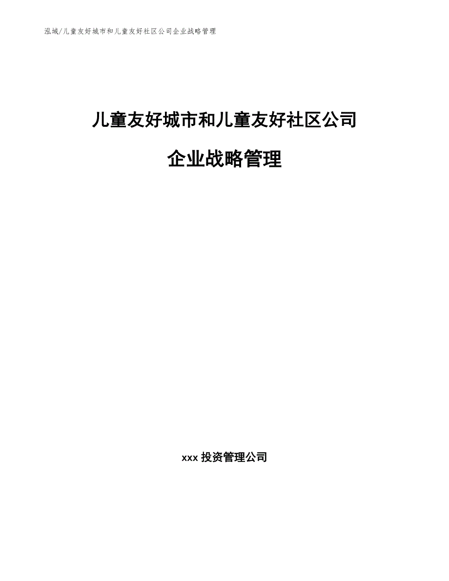 儿童友好城市和儿童友好社区公司企业战略管理【参考】_第1页