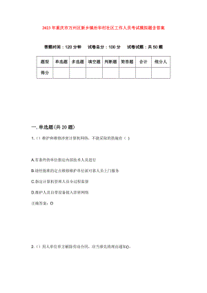 2023年重庆市万州区新乡镇治华村社区工作人员考试模拟题含答案