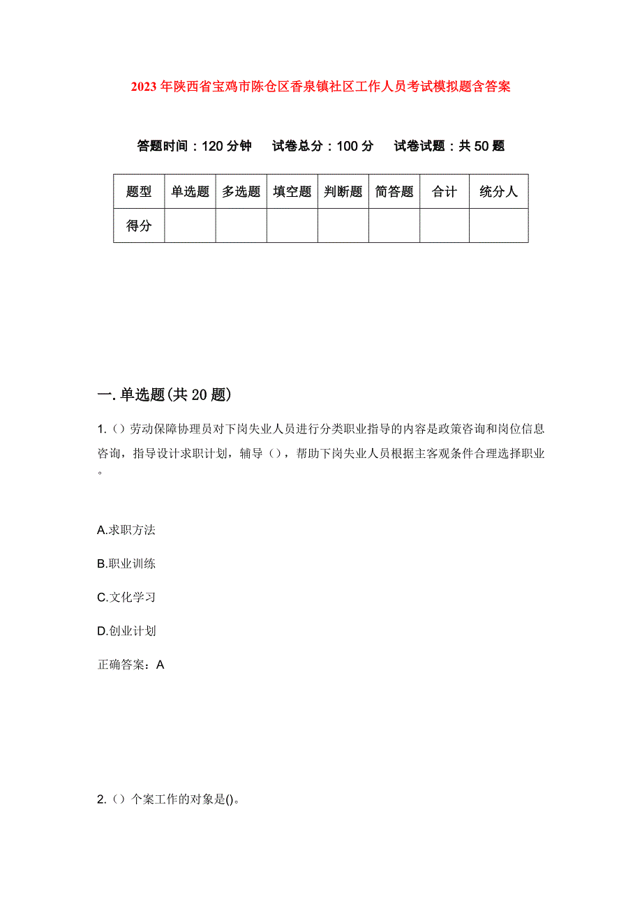 2023年陕西省宝鸡市陈仓区香泉镇社区工作人员考试模拟题含答案_第1页