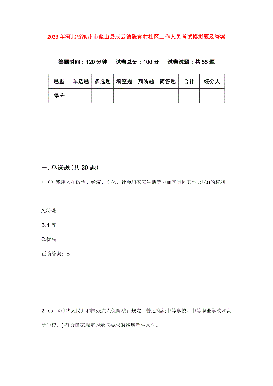 2023年河北省沧州市盐山县庆云镇陈家村社区工作人员考试模拟题及答案_第1页