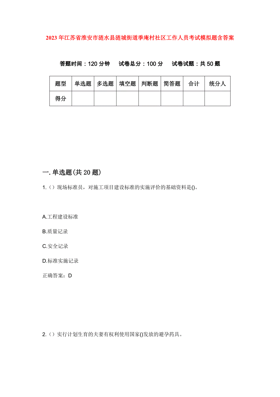 2023年江苏省淮安市涟水县涟城街道季庵村社区工作人员考试模拟题含答案_第1页