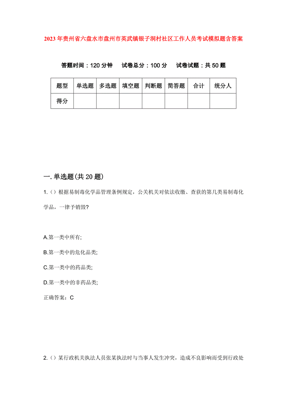 2023年贵州省六盘水市盘州市英武镇银子洞村社区工作人员考试模拟题含答案_第1页