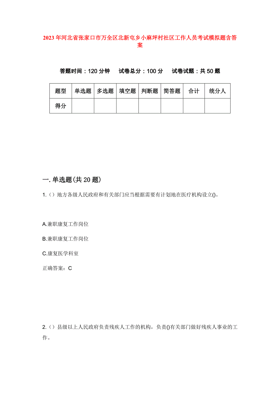 2023年河北省张家口市万全区北新屯乡小麻坪村社区工作人员考试模拟题含答案_第1页