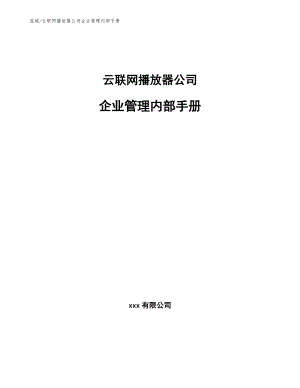 云联网播放器公司企业管理内部手册