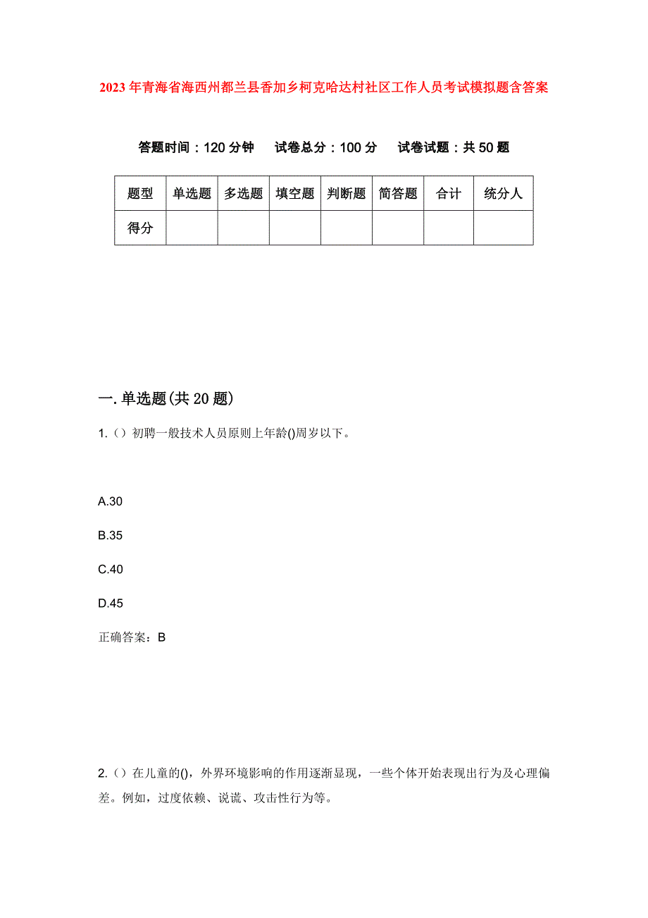 2023年青海省海西州都兰县香加乡柯克哈达村社区工作人员考试模拟题含答案_第1页