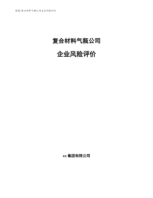 复合材料气瓶公司企业风险评价