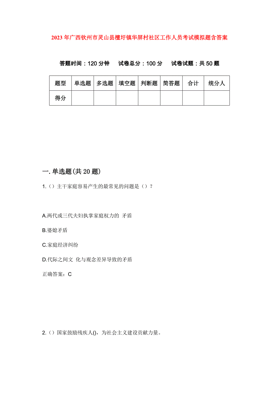 2023年广西钦州市灵山县檀圩镇华屏村社区工作人员考试模拟题含答案_第1页