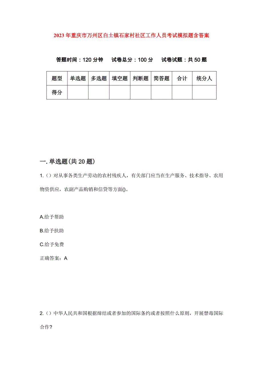 2023年重庆市万州区白土镇石家村社区工作人员考试模拟题含答案_第1页