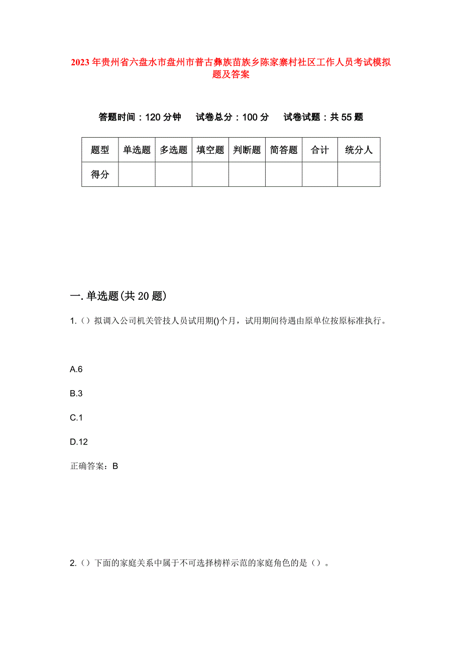 2023年贵州省六盘水市盘州市普古彝族苗族乡陈家寨村社区工作人员考试模拟题及答案_第1页