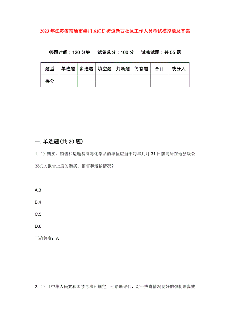 2023年江苏省南通市崇川区虹桥街道新西社区工作人员考试模拟题及答案_第1页