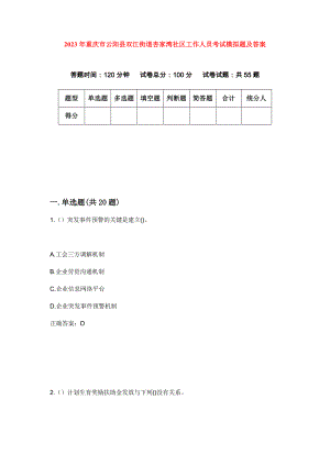 2023年重庆市云阳县双江街道杏家湾社区工作人员考试模拟题及答案
