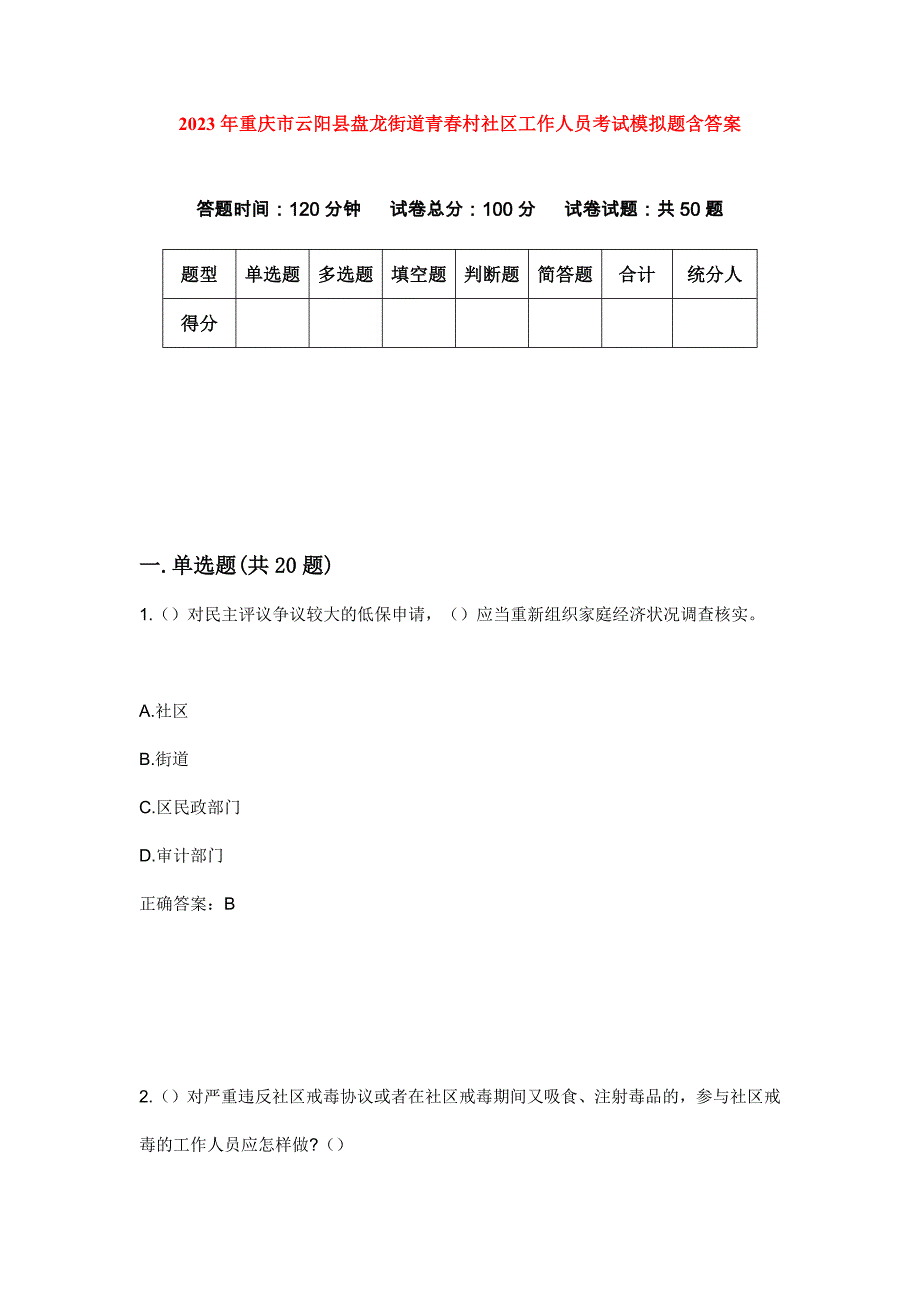 2023年重庆市云阳县盘龙街道青春村社区工作人员考试模拟题含答案_第1页