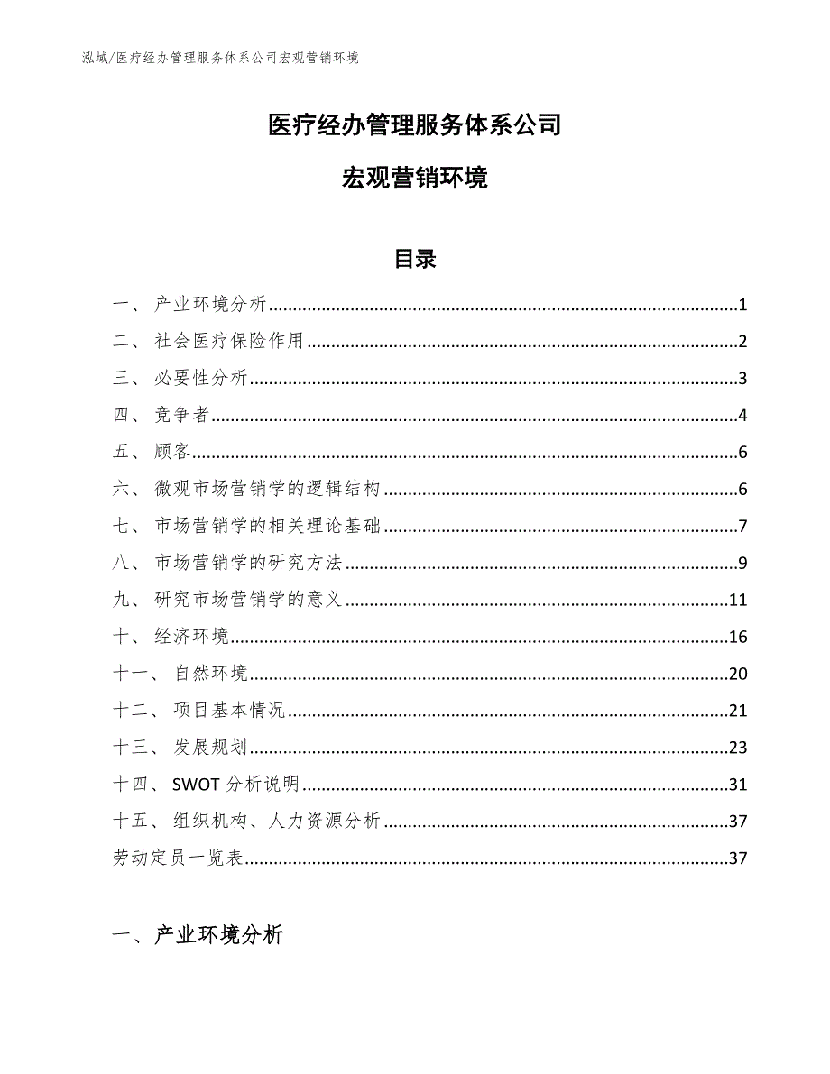 医疗经办管理服务体系公司宏观营销环境【范文】_第1页