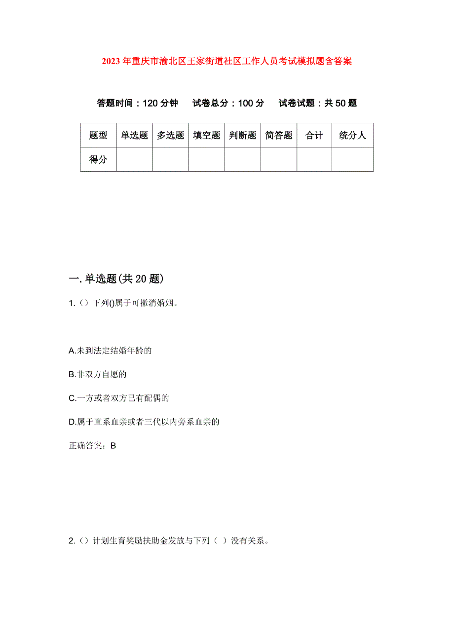 2023年重庆市渝北区王家街道社区工作人员考试模拟题含答案_第1页