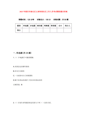 2023年重庆市渝北区王家街道社区工作人员考试模拟题含答案