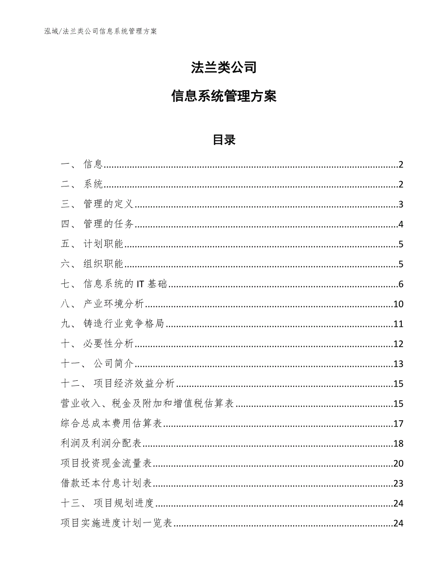 法兰类公司信息系统管理方案【范文】_第1页