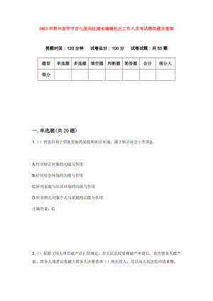 2023年贵州省毕节市七星关区清水铺镇社区工作人员考试模拟题及答案