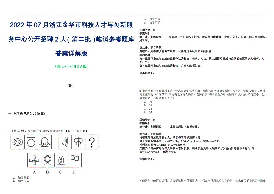 2022年07月浙江金华市科技人才与创新服务中心公开招聘2人（第二批）笔试参考题库答案详解版_第1页