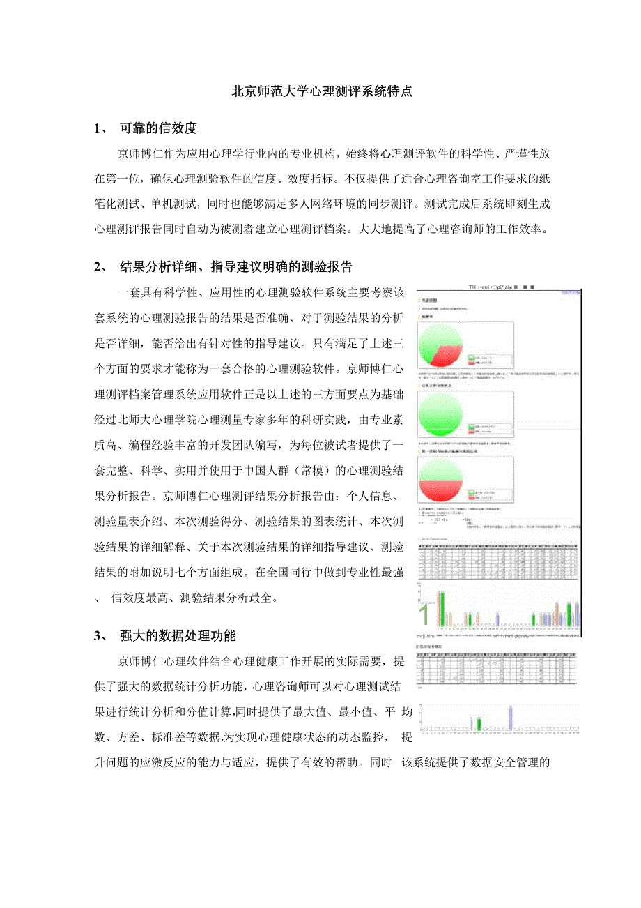 北京师范大学心理测评系统特点简介_第1页