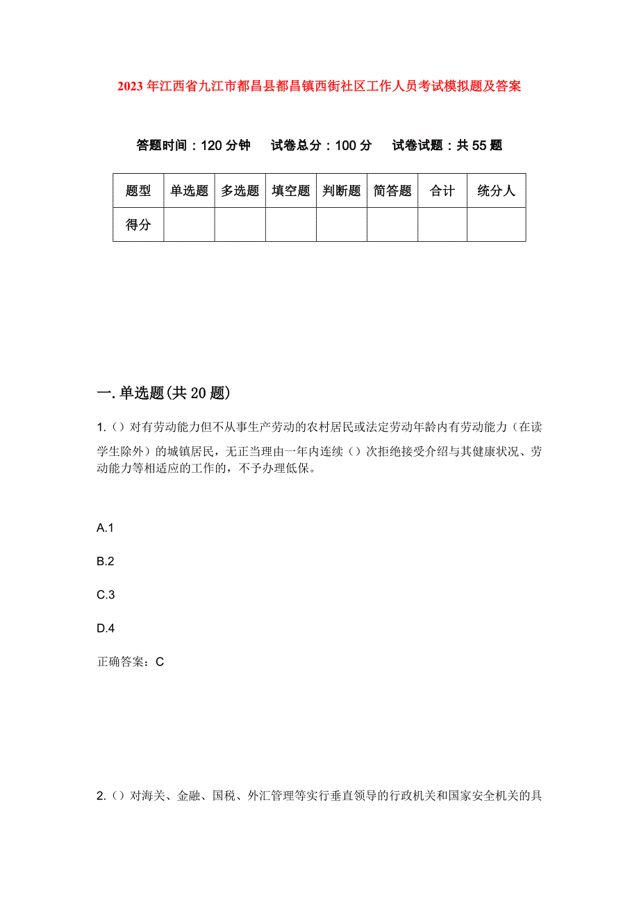 2023年江西省九江市都昌县都昌镇西街社区工作人员考试模拟题及答案_第1页