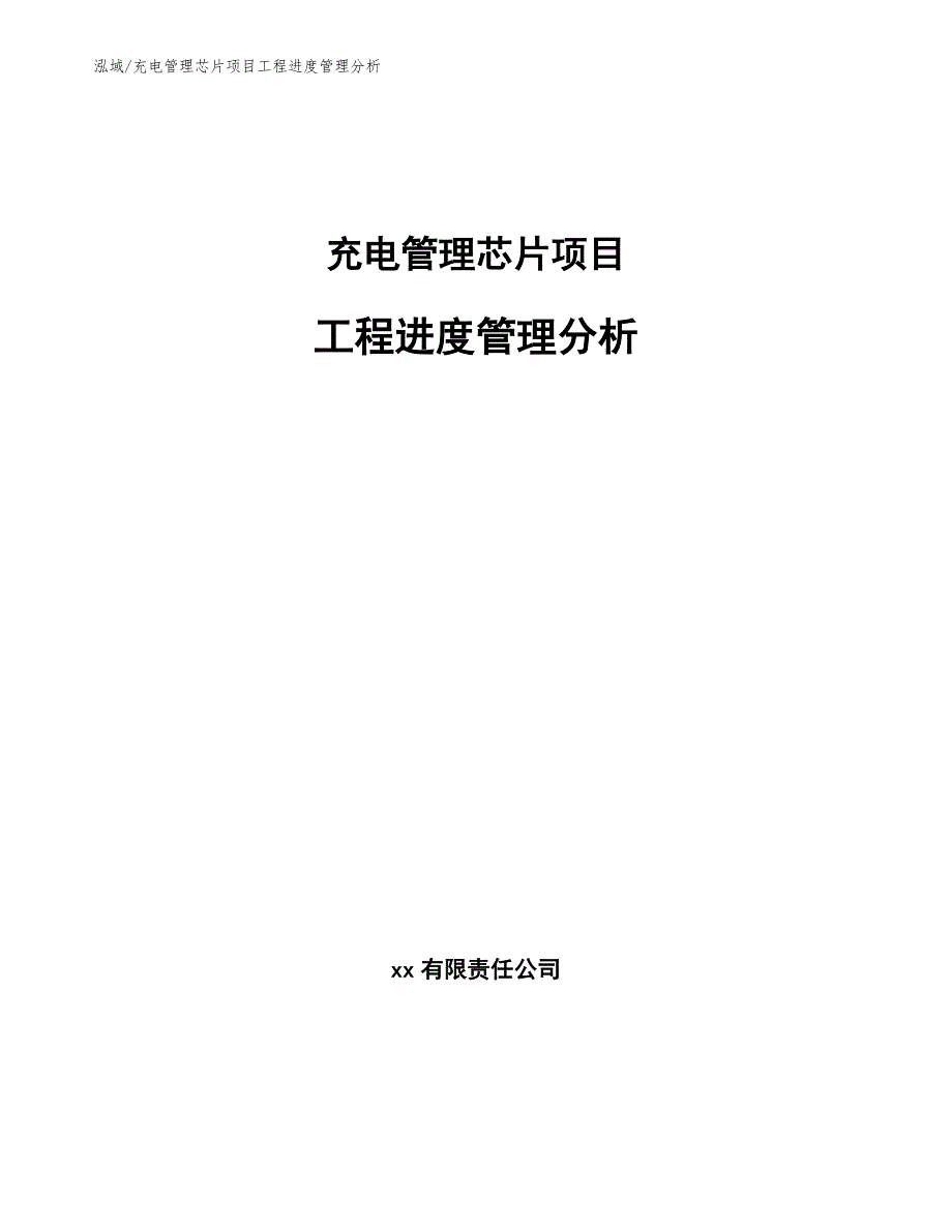 充电管理芯片项目工程进度管理分析（参考）_第1页