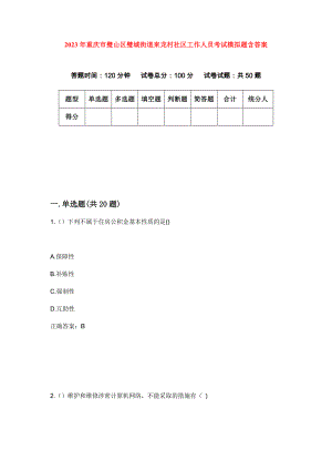 2023年重庆市璧山区璧城街道来龙村社区工作人员考试模拟题含答案