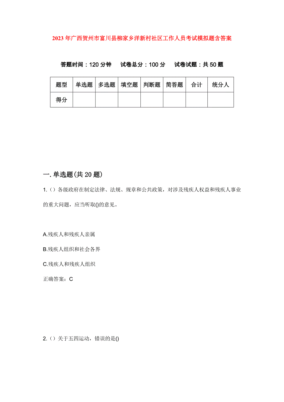 2023年广西贺州市富川县柳家乡洋新村社区工作人员考试模拟题含答案_第1页