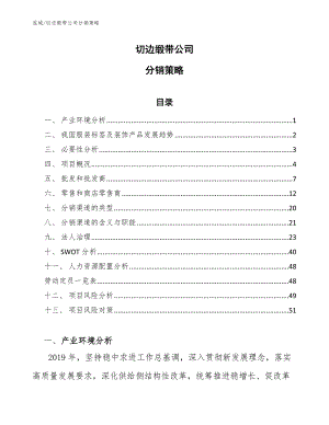 切边缎带公司分销策略_范文