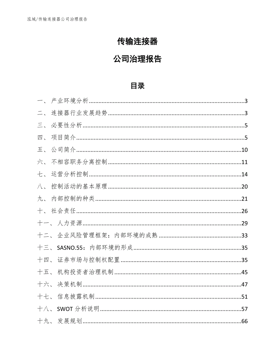 传输连接器公司治理报告【范文】_第1页