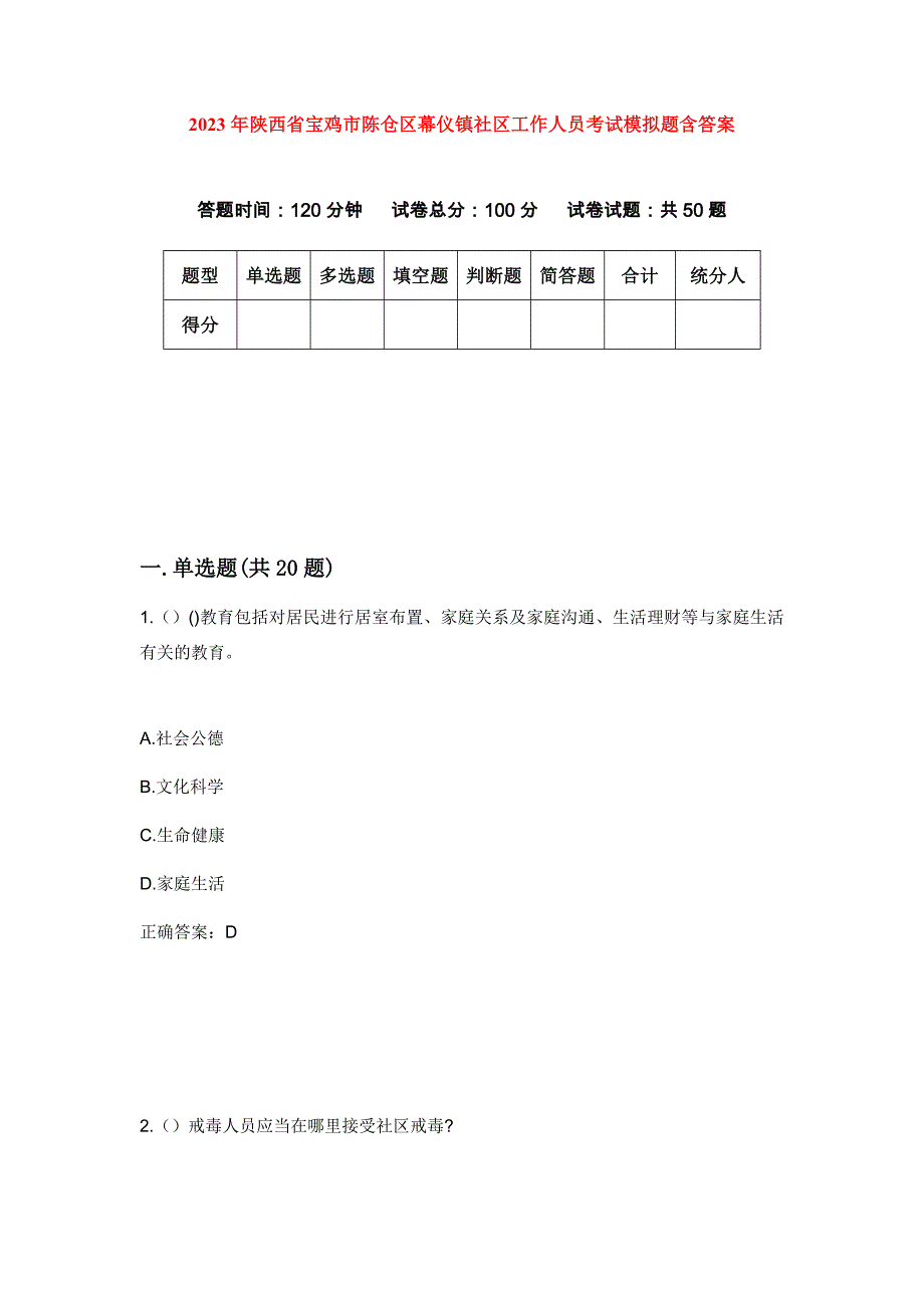 2023年陕西省宝鸡市陈仓区幕仪镇社区工作人员考试模拟题含答案_第1页