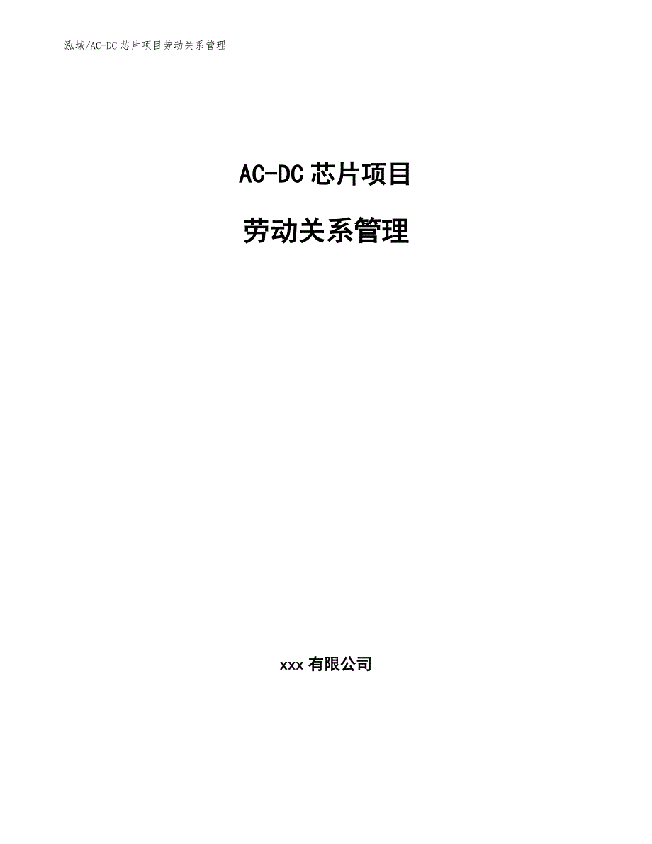 AC-DC芯片项目劳动关系管理_范文_第1页