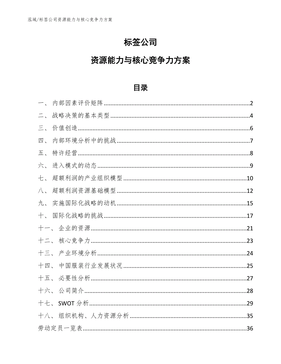 标签公司资源能力与核心竞争力方案_第1页