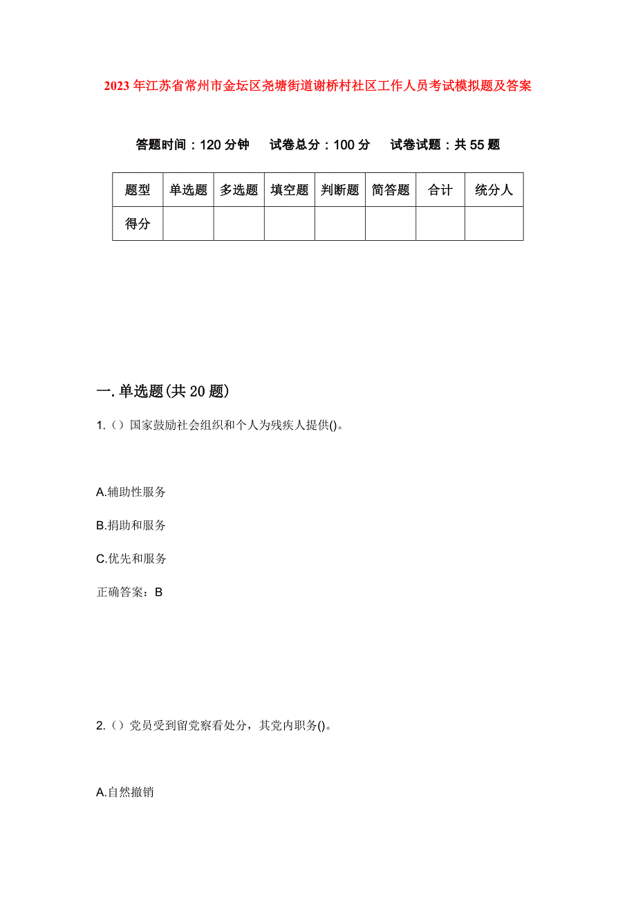 2023年江苏省常州市金坛区尧塘街道谢桥村社区工作人员考试模拟题及答案_第1页