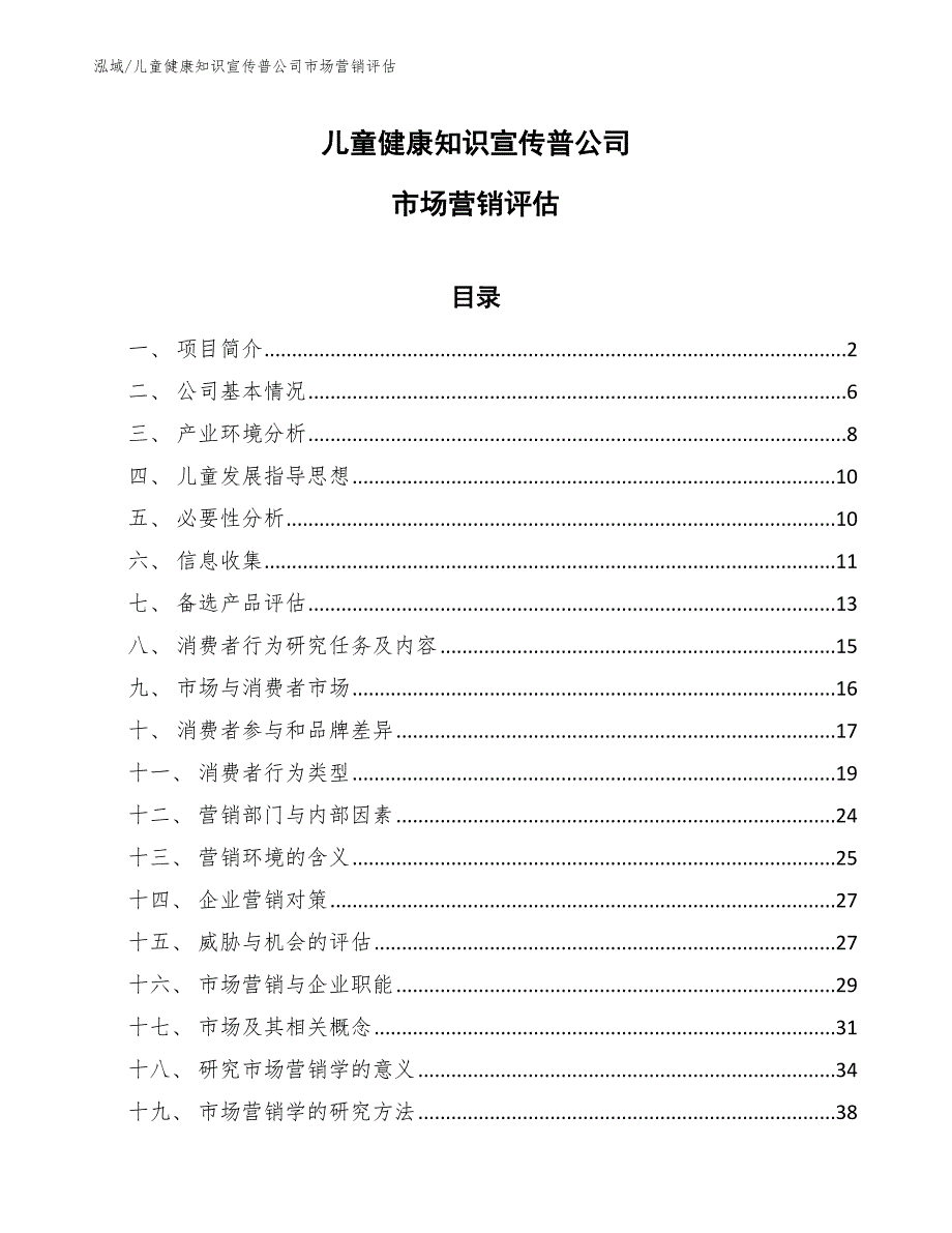 儿童健康知识宣传普公司市场营销评估（参考）_第1页