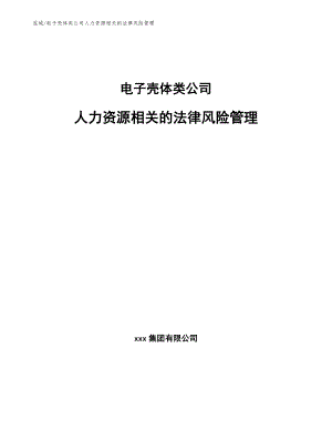 电子壳体类公司人力资源相关的法律风险管理