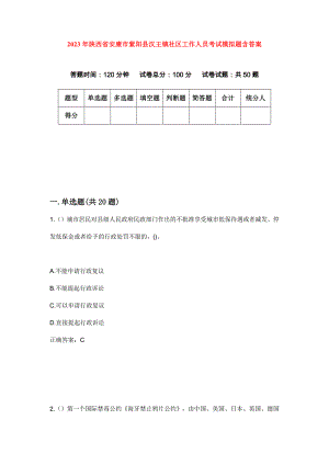 2023年陕西省安康市紫阳县汉王镇社区工作人员考试模拟题含答案