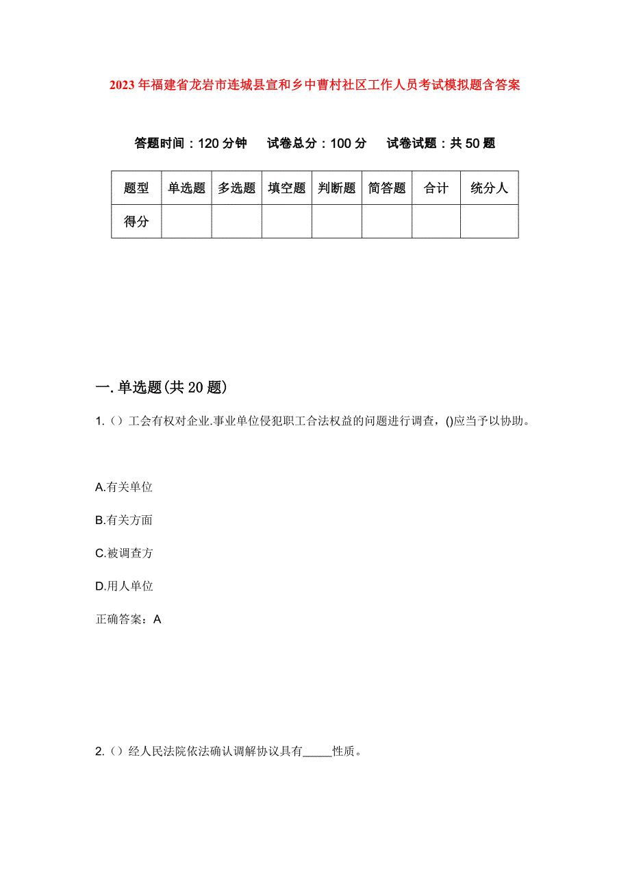 2023年福建省龙岩市连城县宣和乡中曹村社区工作人员考试模拟题含答案_第1页