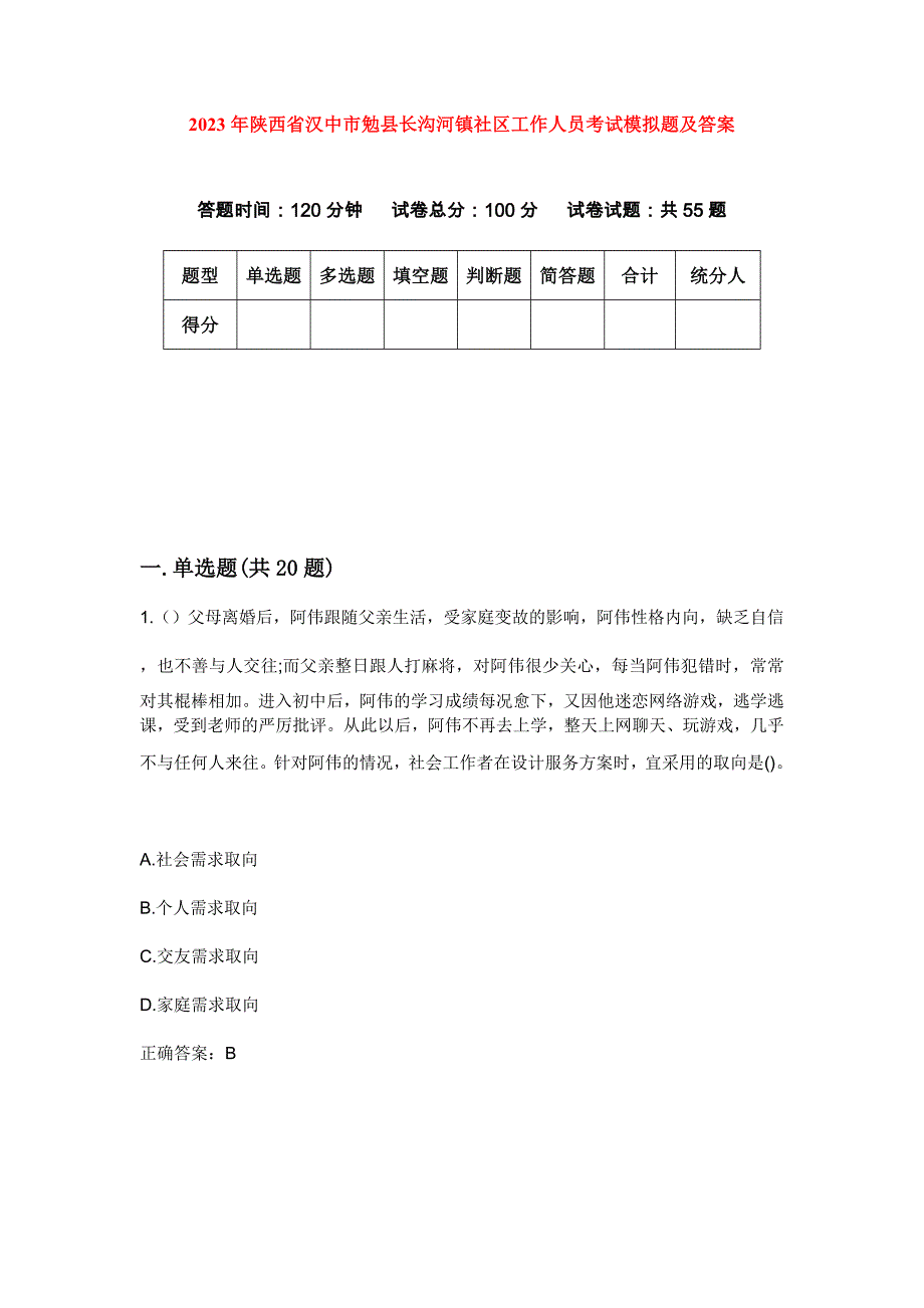 2023年陕西省汉中市勉县长沟河镇社区工作人员考试模拟题及答案_第1页