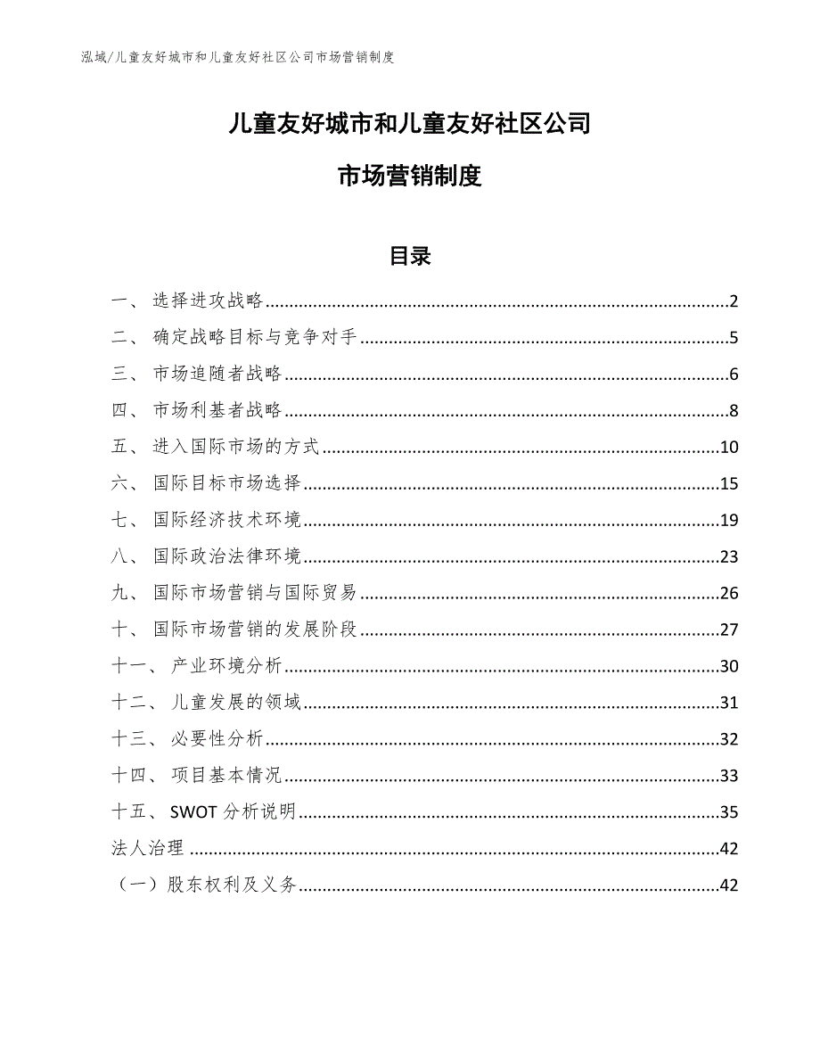 儿童友好城市和儿童友好社区公司市场营销制度【参考】_第1页