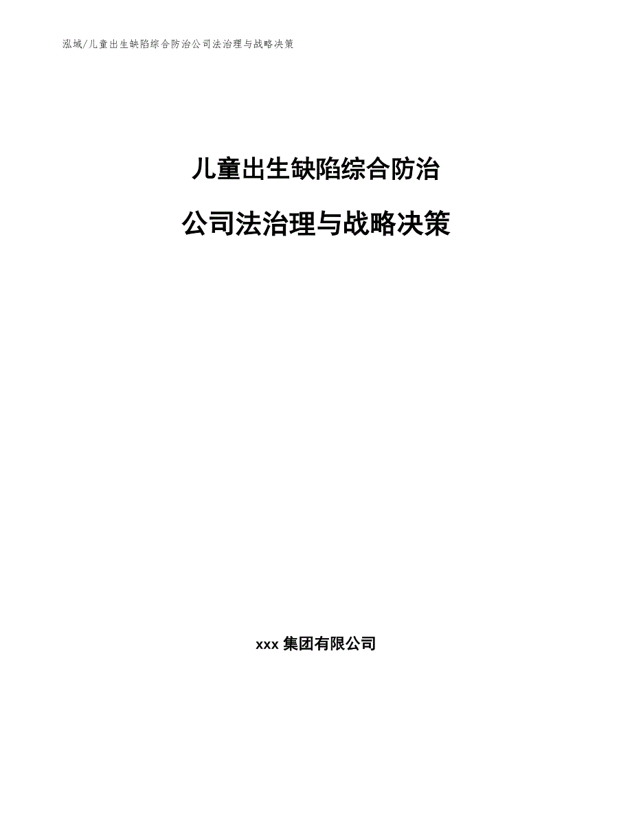 儿童出生缺陷综合防治公司法治理与战略决策【参考】_第1页