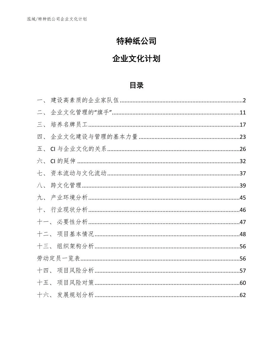 特种纸公司企业文化计划_第1页