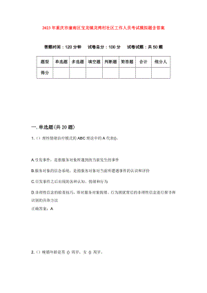 2023年重庆市潼南区宝龙镇龙湾村社区工作人员考试模拟题含答案