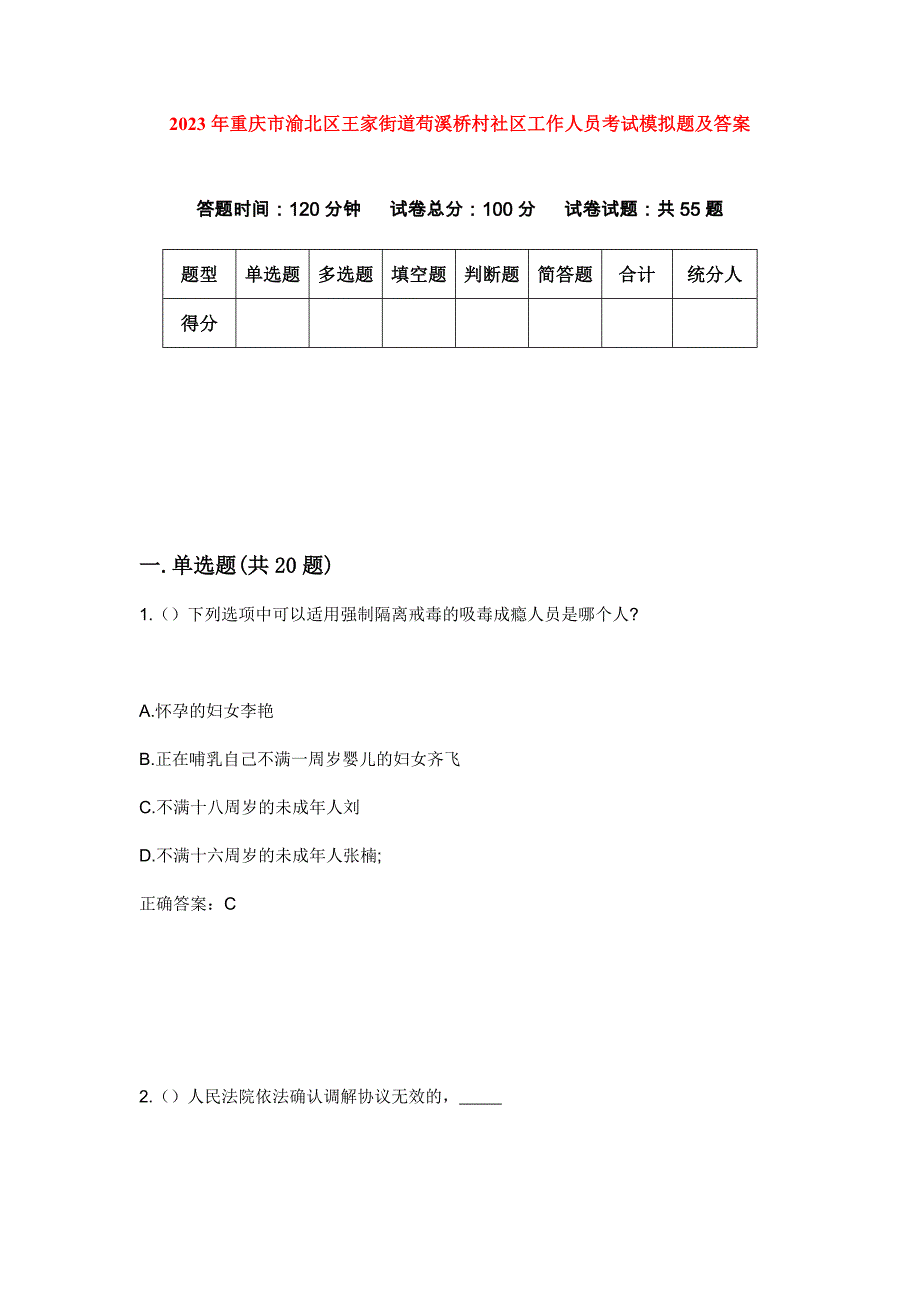 2023年重庆市渝北区王家街道苟溪桥村社区工作人员考试模拟题及答案_第1页