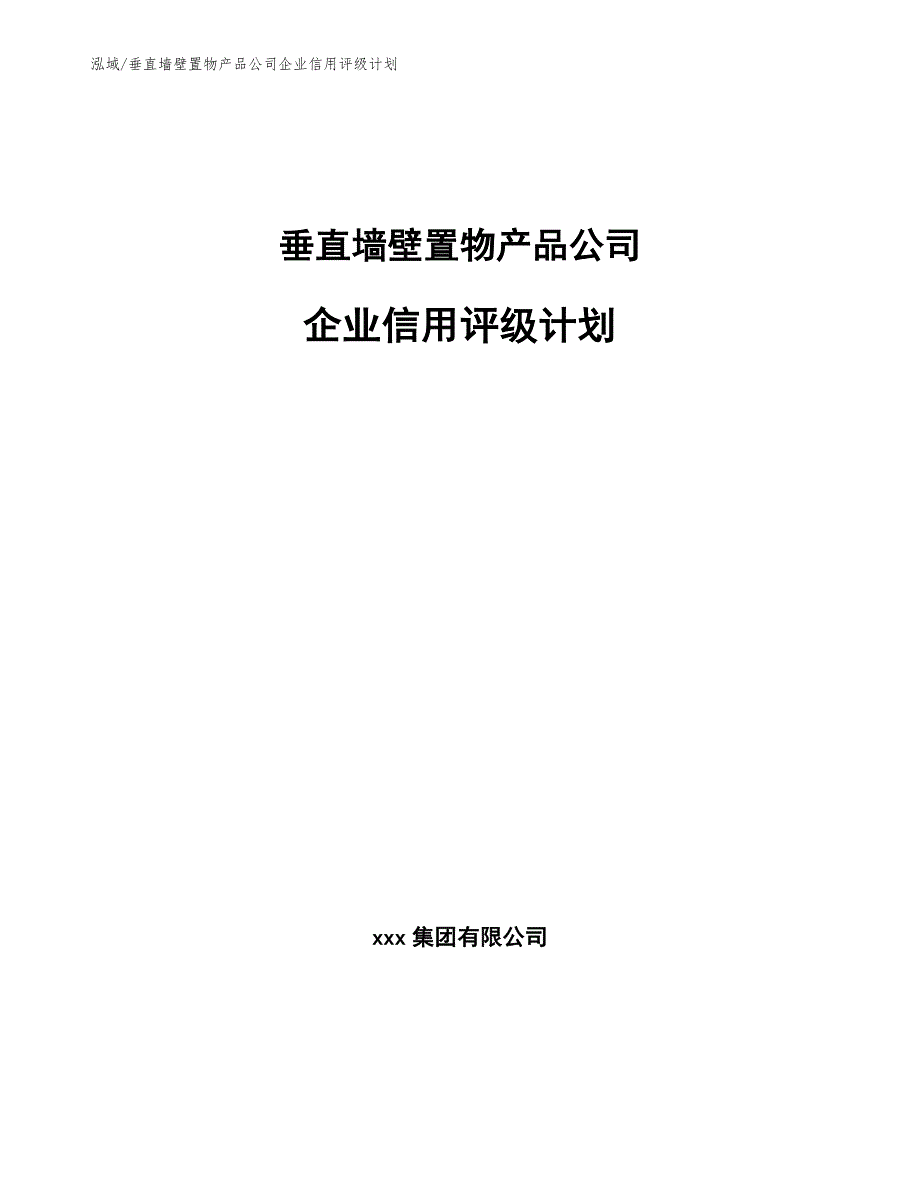 垂直墙壁置物产品公司企业信用评级计划【参考】_第1页