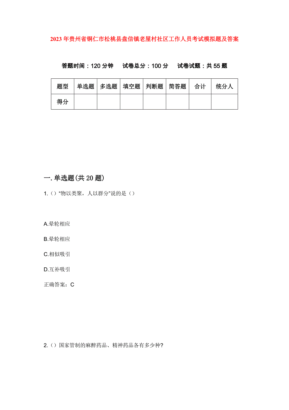 2023年贵州省铜仁市松桃县盘信镇老屋村社区工作人员考试模拟题及答案_第1页