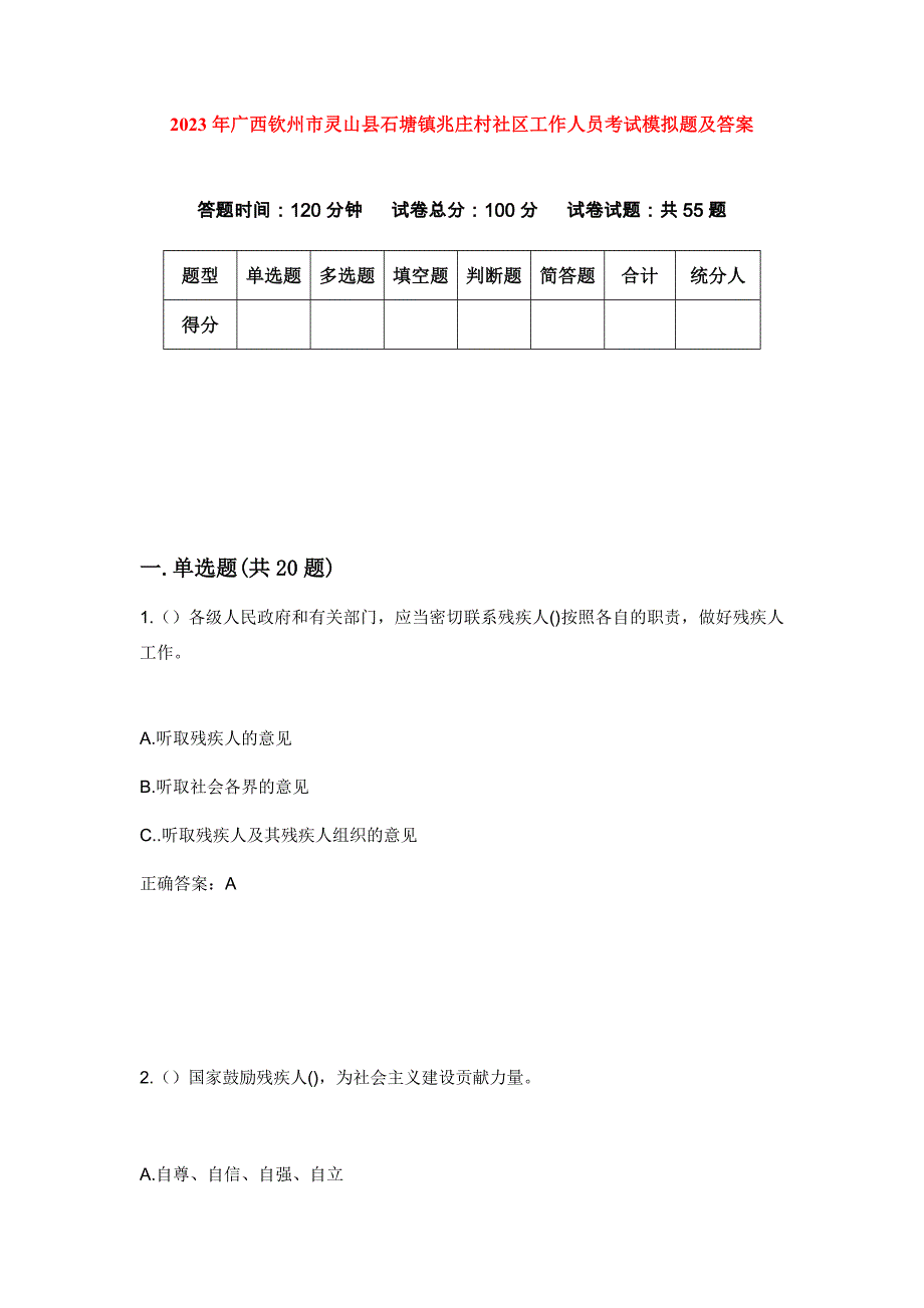 2023年广西钦州市灵山县石塘镇兆庄村社区工作人员考试模拟题及答案_第1页