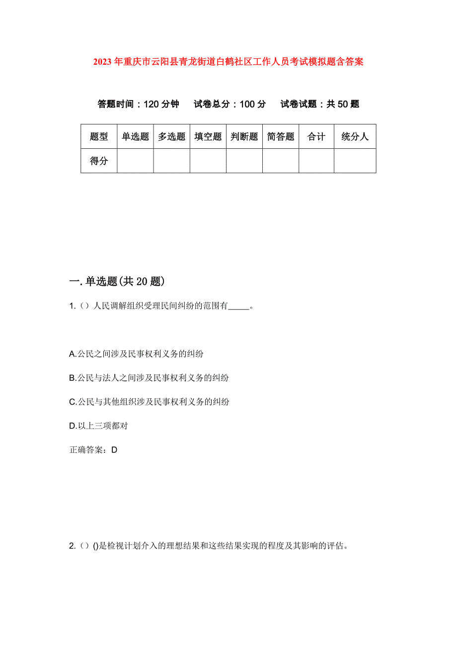 2023年重庆市云阳县青龙街道白鹤社区工作人员考试模拟题含答案_第1页