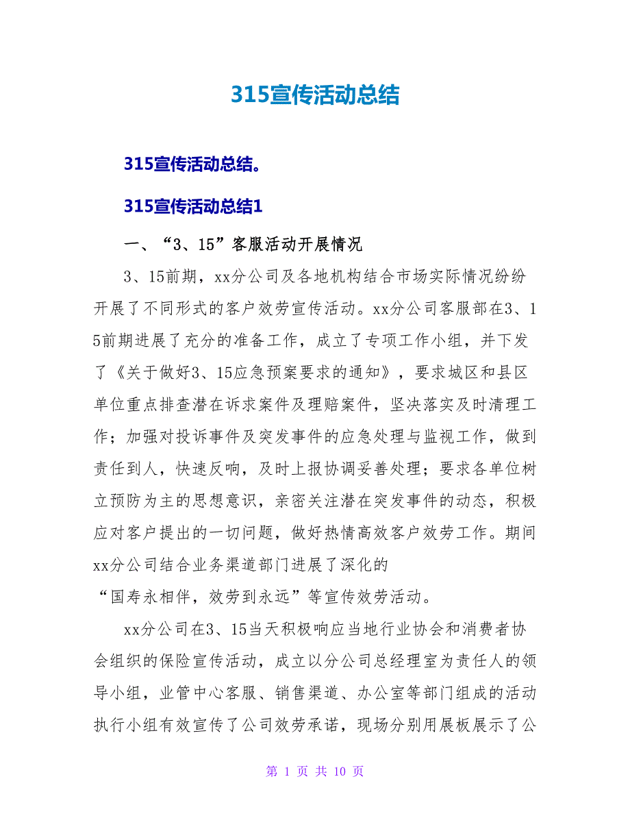 315宣传活动总结.doc_第1页