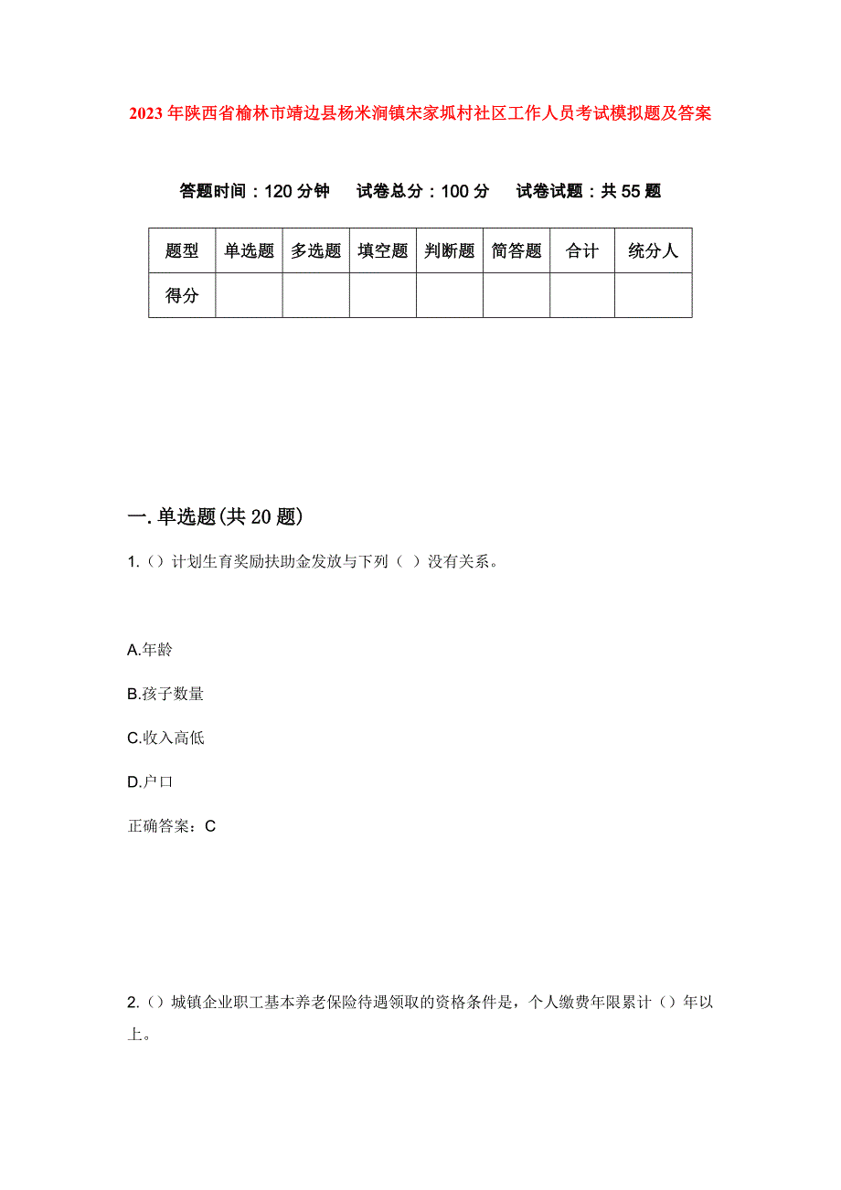 2023年陕西省榆林市靖边县杨米涧镇宋家坬村社区工作人员考试模拟题及答案_第1页